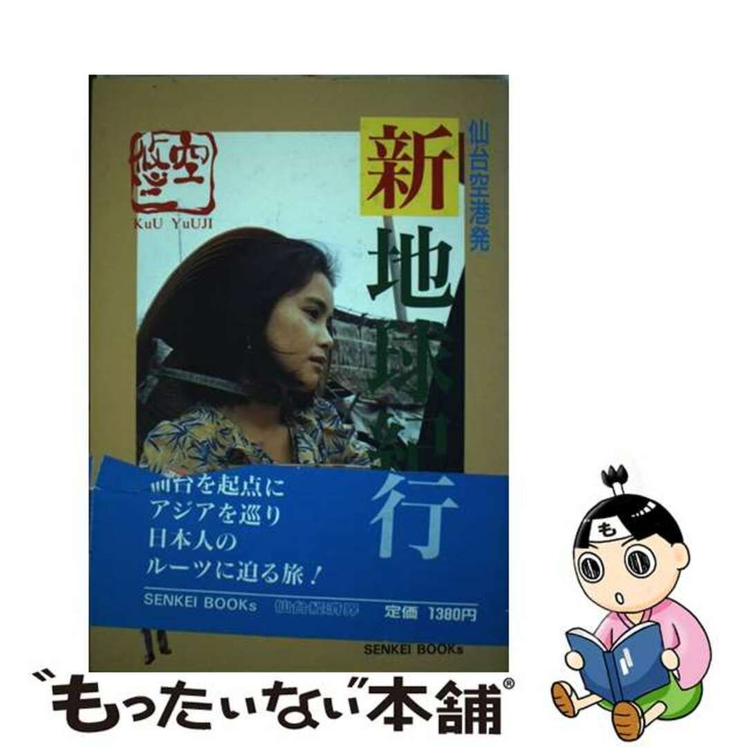 【中古】 新地球紀行 仙台空港発/仙台経済界/空悠二 エンタメ/ホビーの本(地図/旅行ガイド)の商品写真