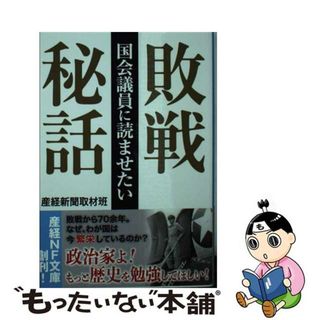 【中古】 国会議員に読ませたい敗戦秘話/潮書房光人新社/産経新聞取材班(その他)