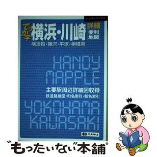 【中古】 でっか字横浜・川崎詳細便利地図 横須賀・藤沢・平塚・相模原/昭文社(地図/旅行ガイド)
