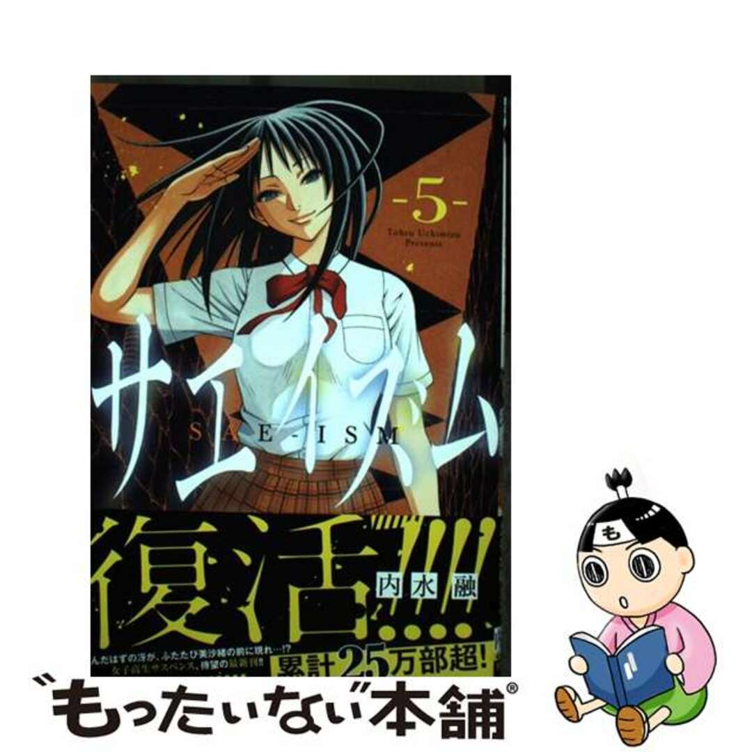 【中古】 サエイズム ５/秋田書店/内水融 エンタメ/ホビーの漫画(青年漫画)の商品写真