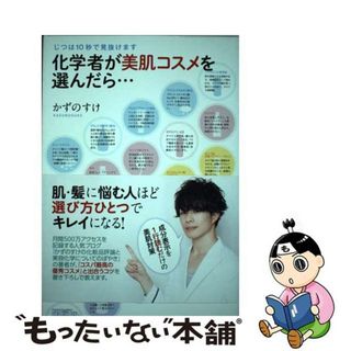 【中古】 化学者が美肌コスメを選んだら・・・ じつは１０秒で見抜けます/トランスワールドジャパン/かずのすけ(ファッション/美容)