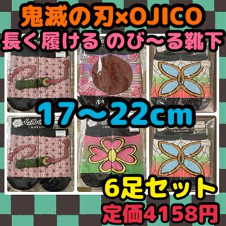 キメツノヤイバ(鬼滅の刃)の《新品・未開封》BLACK OJICO 鬼滅の刃 靴下 17〜22cm 6足 G(靴下/タイツ)