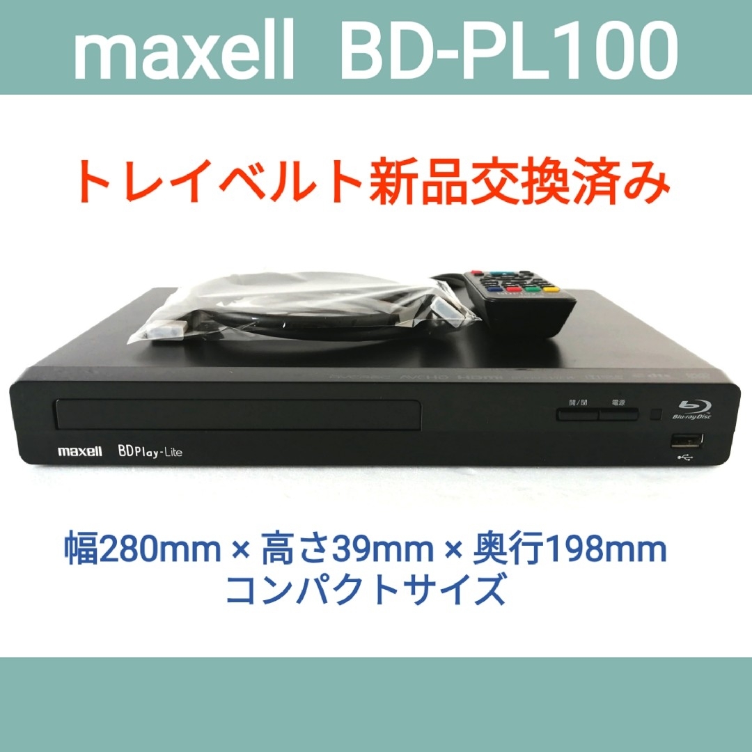 maxell(マクセル)の日立maxell ブルーレイプレーヤー【BD-PL100】◆高画質再生◆動作良好 スマホ/家電/カメラのテレビ/映像機器(ブルーレイプレイヤー)の商品写真