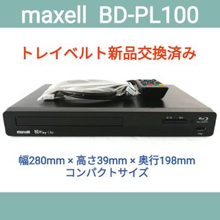 マクセル(maxell)の日立maxell ブルーレイプレーヤー【BD-PL100】◆高画質再生◆動作良好(ブルーレイプレイヤー)