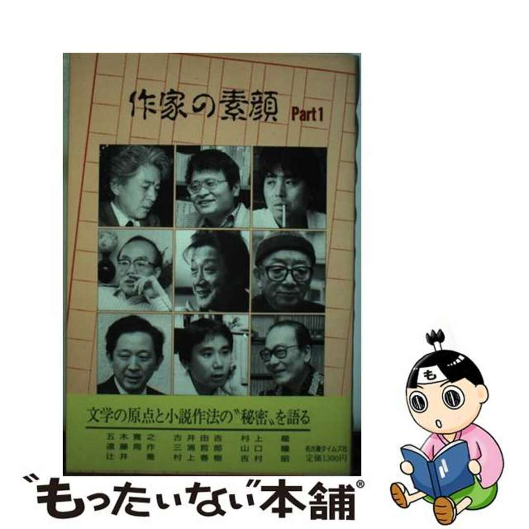 単行本ISBN-10作家の素顔 ｐａｒｔ　１/名古屋タイムズ社/五木寛之