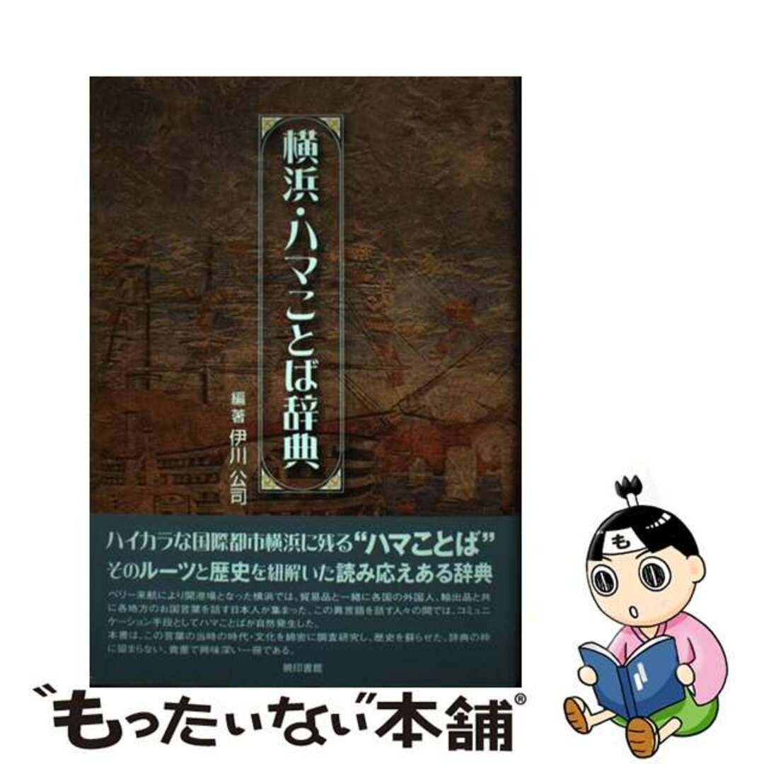 【中古】 横浜・ハマことば辞典/暁印書館/伊川公司 エンタメ/ホビーの本(語学/参考書)の商品写真