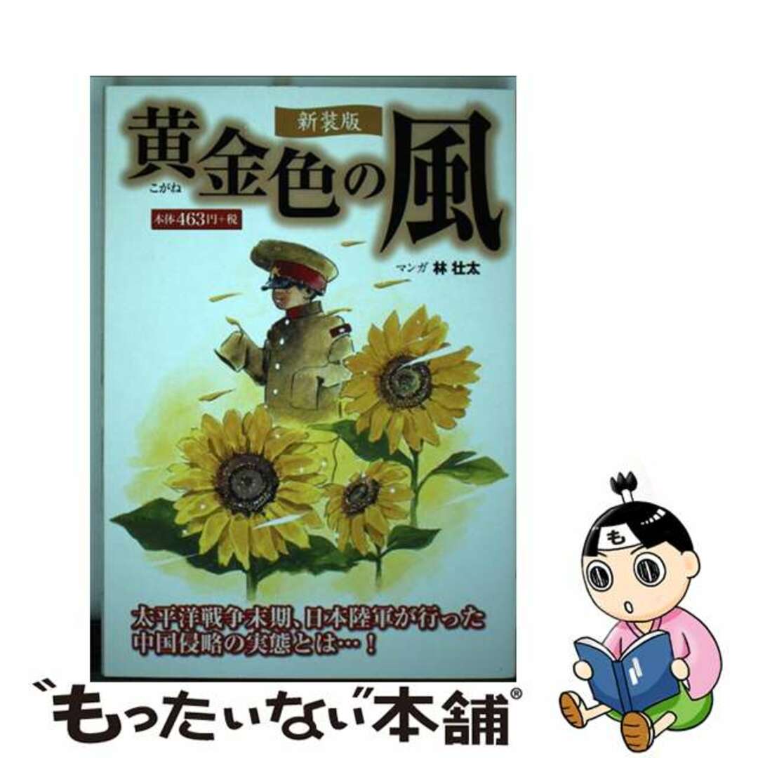 【中古】 黄金色の風 太平洋戦争末期、日本陸軍が行った中国侵略の実態とは 新装版/ゴマブックス/林壮太