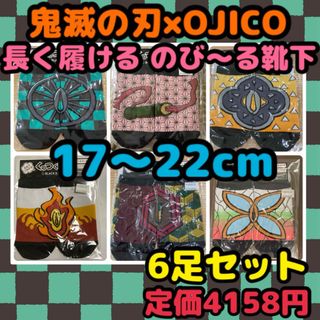 キメツノヤイバ(鬼滅の刃)の《新品・未開封》BLACK OJICO 鬼滅の刃 靴下 17〜22cm 6足 H(靴下/タイツ)