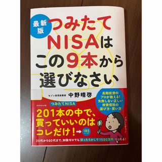 ダイヤモンドシャ(ダイヤモンド社)の最新版つみたてＮＩＳＡはこの９本から選びなさい(その他)