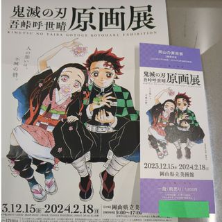 鬼滅の刃　吾峠呼世晴　原画展　岡山県(声優/アニメ)