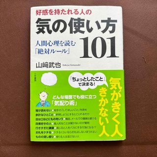 好感を持たれる人の気の使い方１０１(その他)