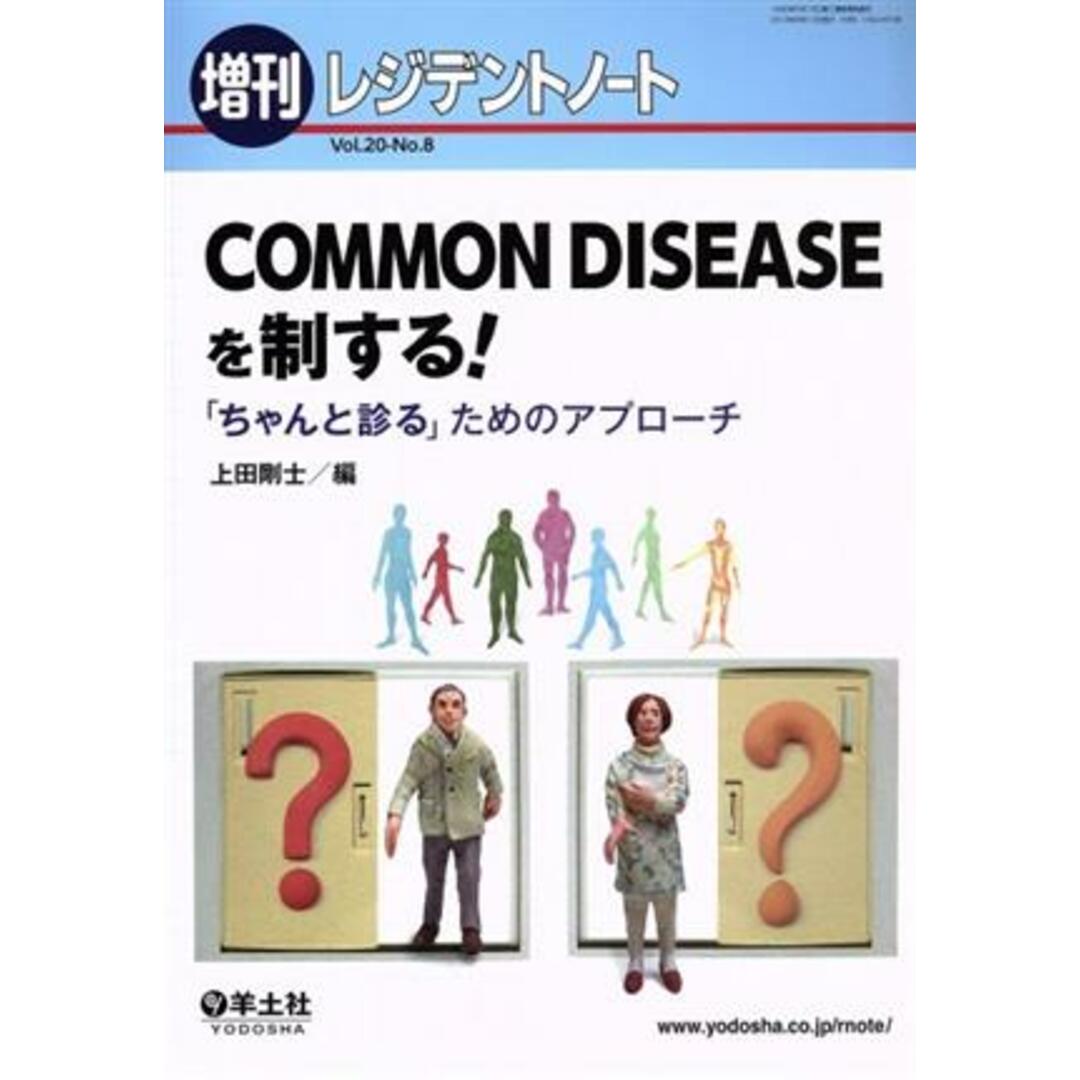 ＣＯＭＭＯＮ　ＤＩＳＥＡＳＥを制する！ 「ちゃんと診る」ためのアプローチ レジデントノート増刊／上田剛士(編者) | フリマアプリ ラクマ