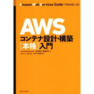 ＡＷＳコンテナ設計・構築［本格］入門／新井雅也(著者),馬勝淳史(著者),佐々木拓郎(監修)(コンピュータ/IT)