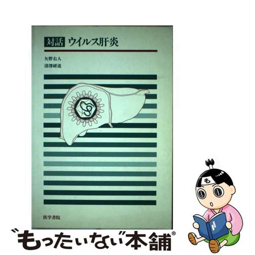 【中古】 対話ウイルス肝炎/医学書院/矢野右人 エンタメ/ホビーの本(健康/医学)の商品写真