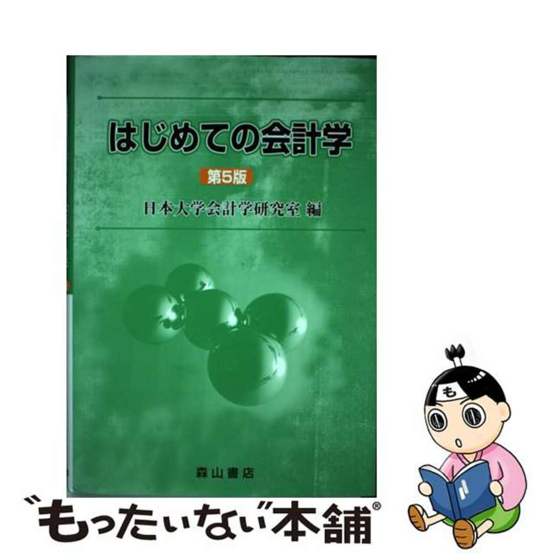 中古】 はじめての会計学 第５版/森山書店/日本大学の通販 by