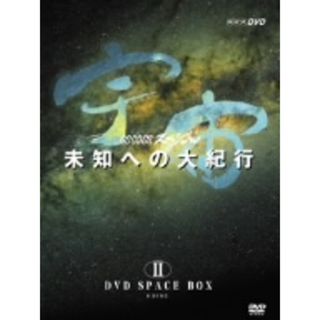 宇宙　未知への大紀行　ＤＶＤ　ＳＰＡＣＥ　ＢＯＸ　Ⅱ　〈６枚組〉(ドキュメンタリー)