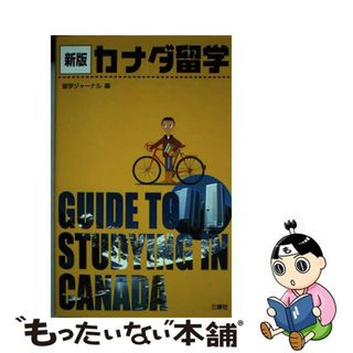 【中古】 カナダ留学 新版/三修社/留学ジャーナル(地図/旅行ガイド)