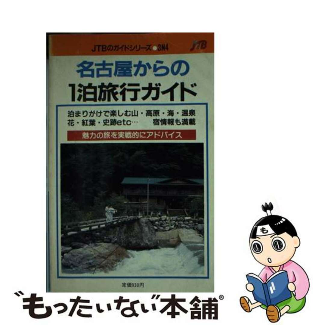 名古屋からの１泊旅行ガイド 魅力の旅を実戦的にアドバイス 改訂２版/ＪＴＢパブリッシング9784533011078