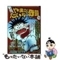 【中古】 ペナントレース　やまだたいちの奇蹟 １/宙出版/こせきこうじ