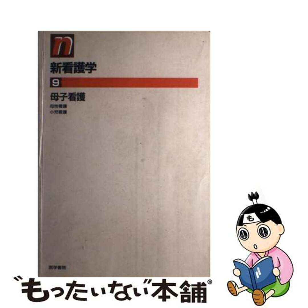 新看護学 ９ 第７版/医学書院医学書院サイズ