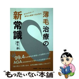 【中古】 薄毛治療の新常識 あきらめない！薄毛は病院で治る時代/白誠書房/麻生泰(健康/医学)