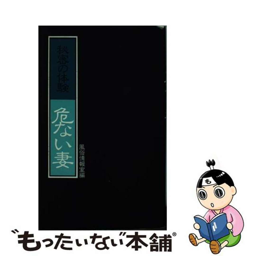 【中古】 危ない妻/大陸書房 エンタメ/ホビーのエンタメ その他(その他)の商品写真