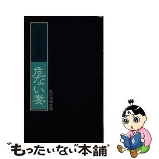 【中古】 危ない妻/大陸書房(その他)