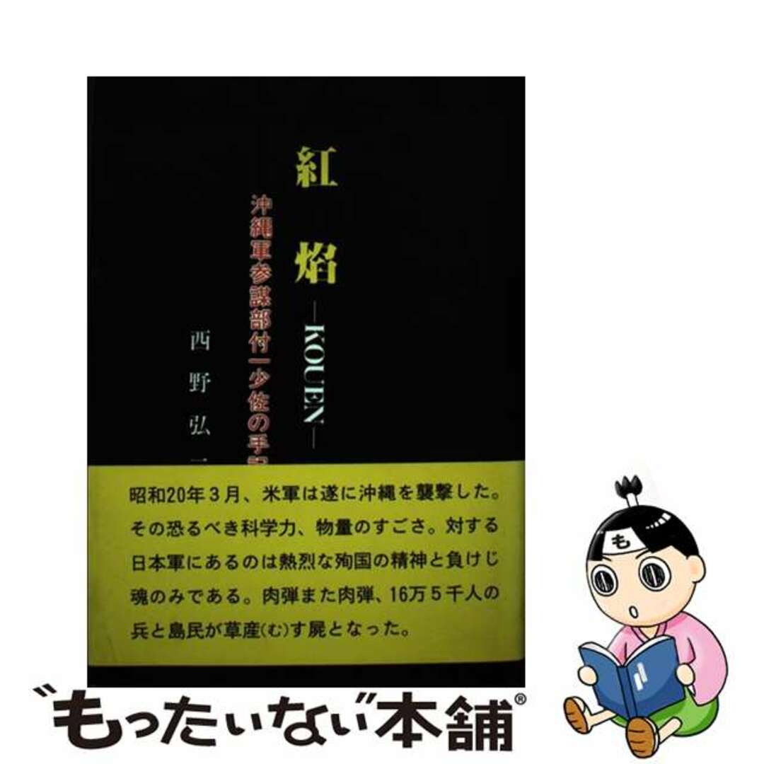 紅焔 沖縄軍参謀部付一少佐の手記/創栄出版（仙台）/西野弘二西野弘二著者名カナ