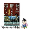 【中古】 愛は憎しみを超えて 中国を民主化させる日本と台湾の使命/幸福の科学出版