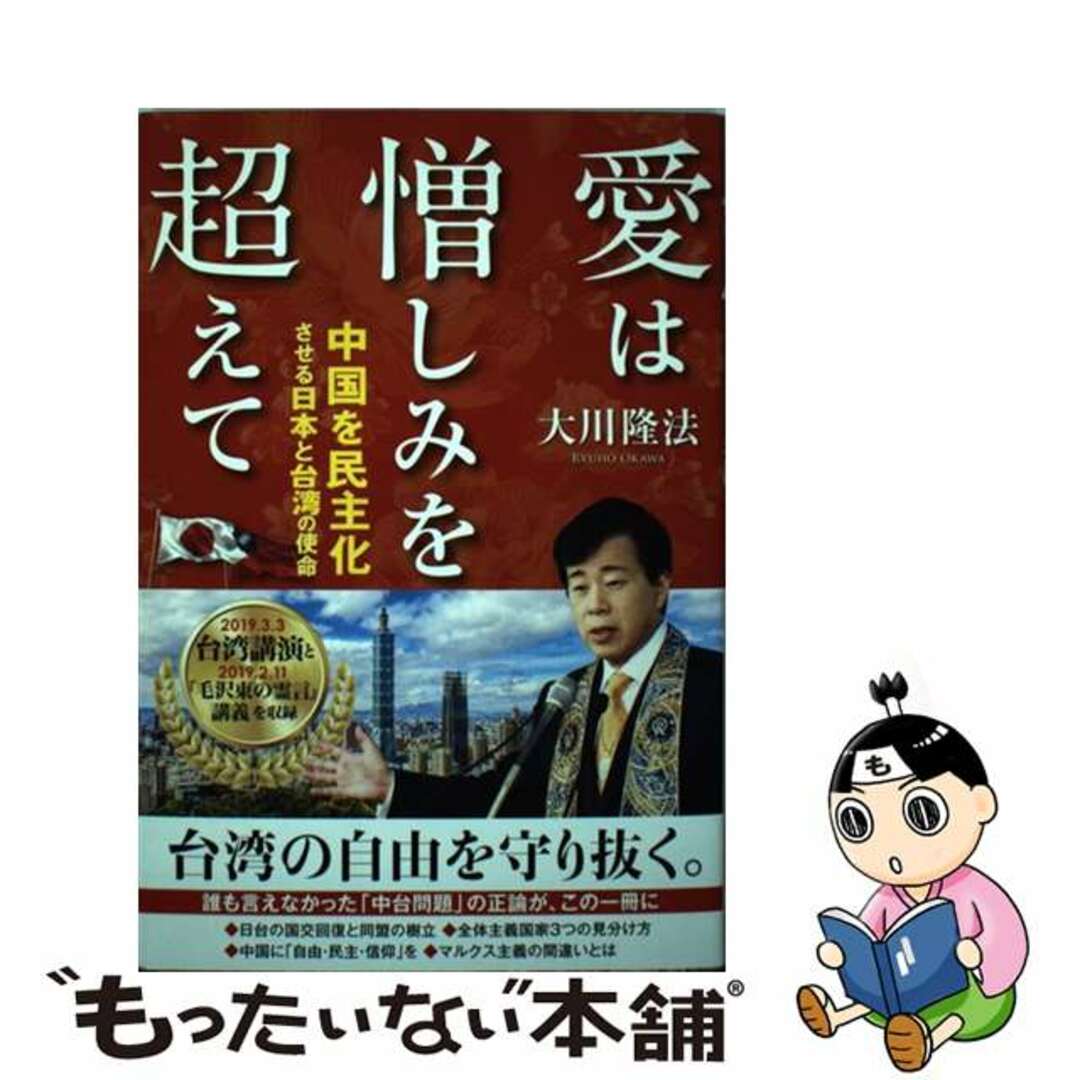 【中古】 愛は憎しみを超えて 中国を民主化させる日本と台湾の使命/幸福の科学出版/大川隆法 エンタメ/ホビーの本(人文/社会)の商品写真