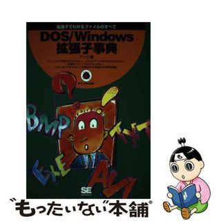 【中古】 ＤＯＳ／Ｗｉｎｄｏｗｓ拡張子事典 拡張子でわかるファイルのすべて/翔泳社/アンク(コンピュータ/IT)