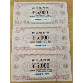 早稲田アカデミー株主優待券15000円分(その他)