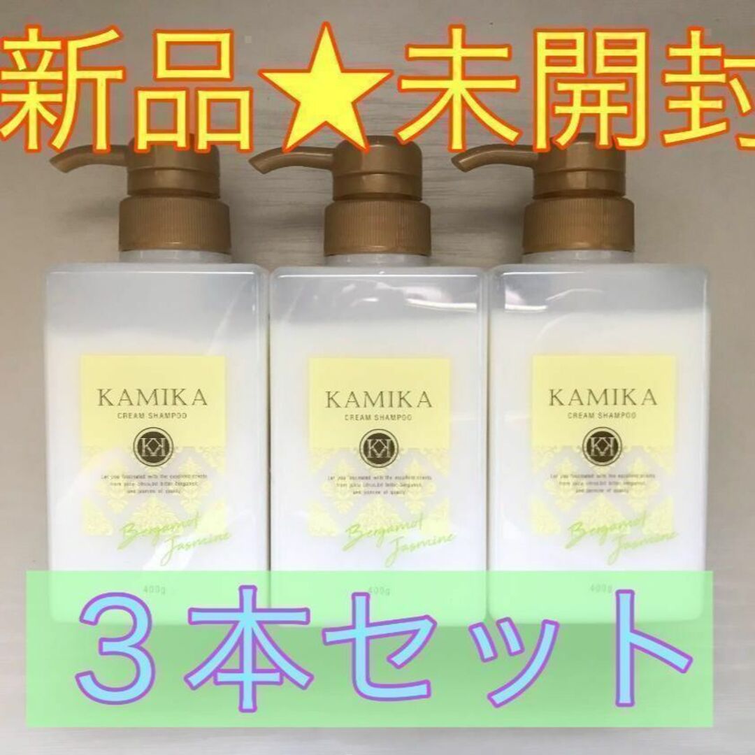 【新品★未開封】KAMIKA クリームシャンプー 400g×3本セットセット販売