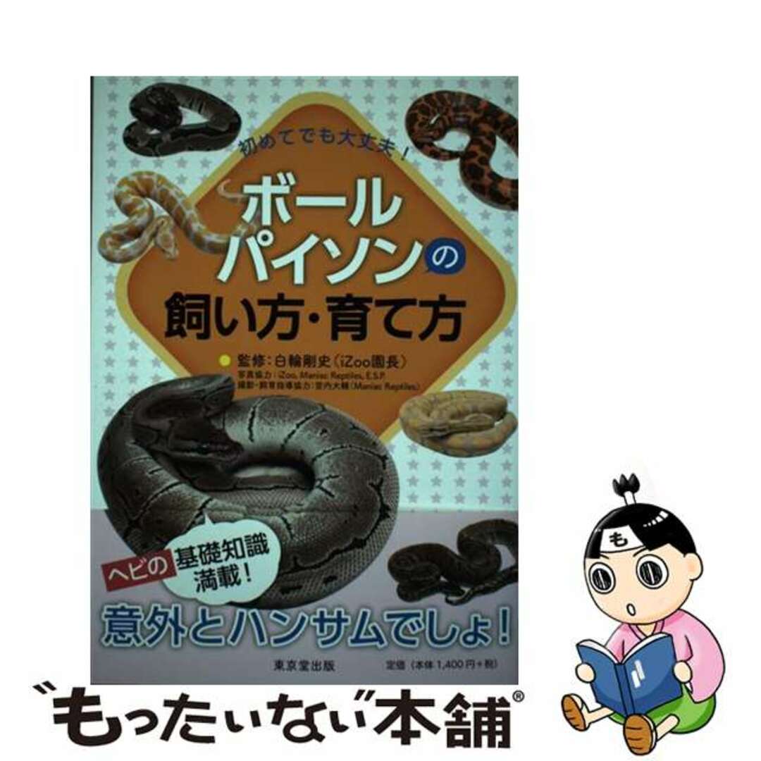 【中古】 ボールパイソンの飼い方・育て方 初めてでも大丈夫！/東京堂出版/白輪剛史 エンタメ/ホビーの本(住まい/暮らし/子育て)の商品写真