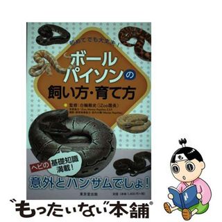 【中古】 ボールパイソンの飼い方・育て方 初めてでも大丈夫！/東京堂出版/白輪剛史(住まい/暮らし/子育て)