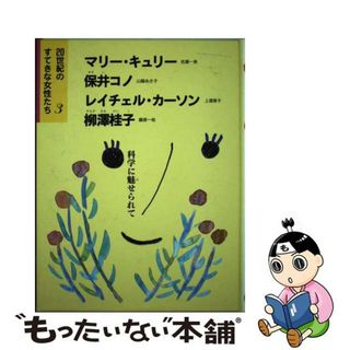 【中古】 ２０世紀のすてきな女性たち ３/岩崎書店(絵本/児童書)