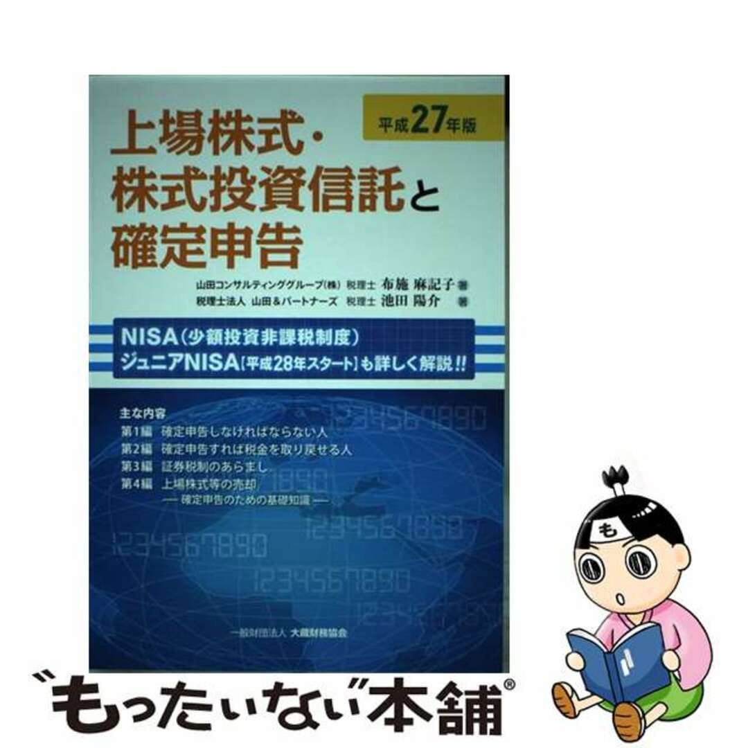 上場株式・株式投資信託と確定申告 平成２７年版/大蔵財務協会/布施麻記子１４７ｐサイズ