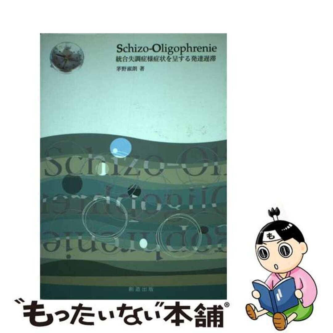 【中古】 Ｓｃｈｉｚｏーｏｌｉｇｏｐｈｒｅｎｉｅ 統合失調症様症状を呈する発達遅滞/創造出版（渋谷区）/茅野淑朗 エンタメ/ホビーの本(健康/医学)の商品写真