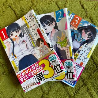 アキタショテン(秋田書店)の僕の心のヤバイやつ　1〜3巻(少年漫画)