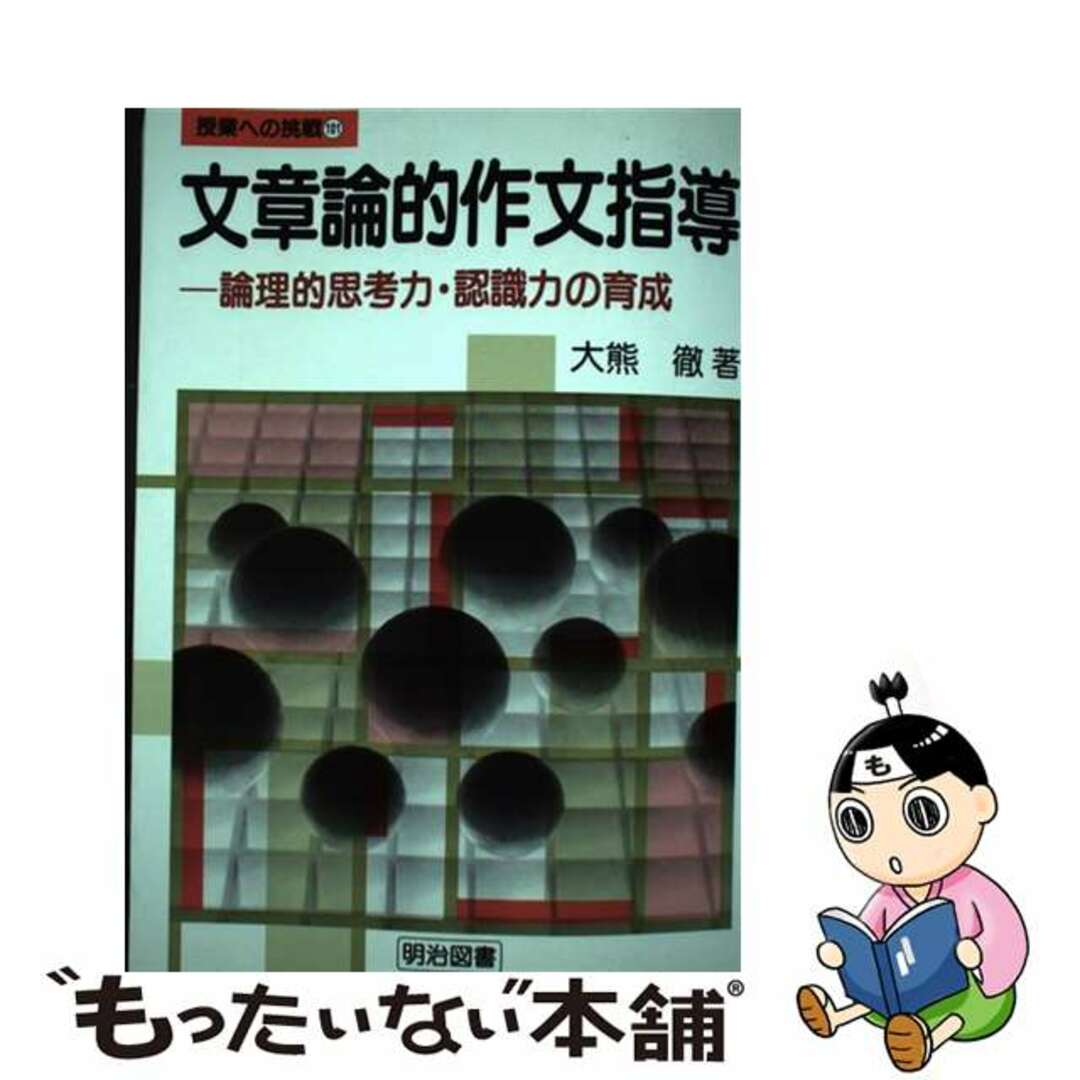 【2024福袋】 【中古】 文章論的作文指導 論理的思考力・認識力の育成/明治図書出版/大熊徹 人文+社会