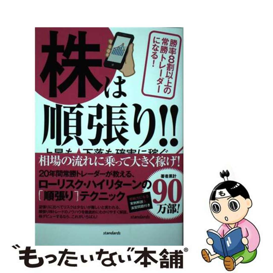 勝率８割以上の常勝トレーダーになる！/スタンダーズ・プレス/二階堂重人の通販　中古】　株は順張り！！＜上昇も下落も確実に稼ぐ＞　ラクマ店｜ラクマ　by　もったいない本舗