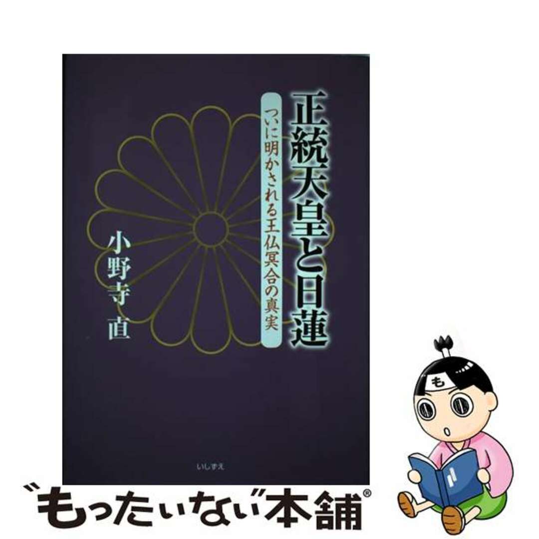 【中古】 正統天皇と日蓮 ついに明かされる王仏冥合の真実/いしずえ/小野寺直 エンタメ/ホビーの本(人文/社会)の商品写真