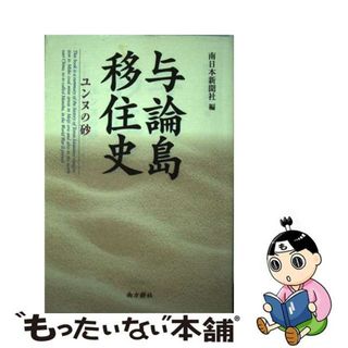 【中古】 与論島移住史 ユンヌの砂/南方新社/南日本新聞社(人文/社会)