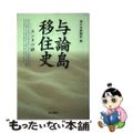 【中古】 与論島移住史 ユンヌの砂/南方新社/南日本新聞社