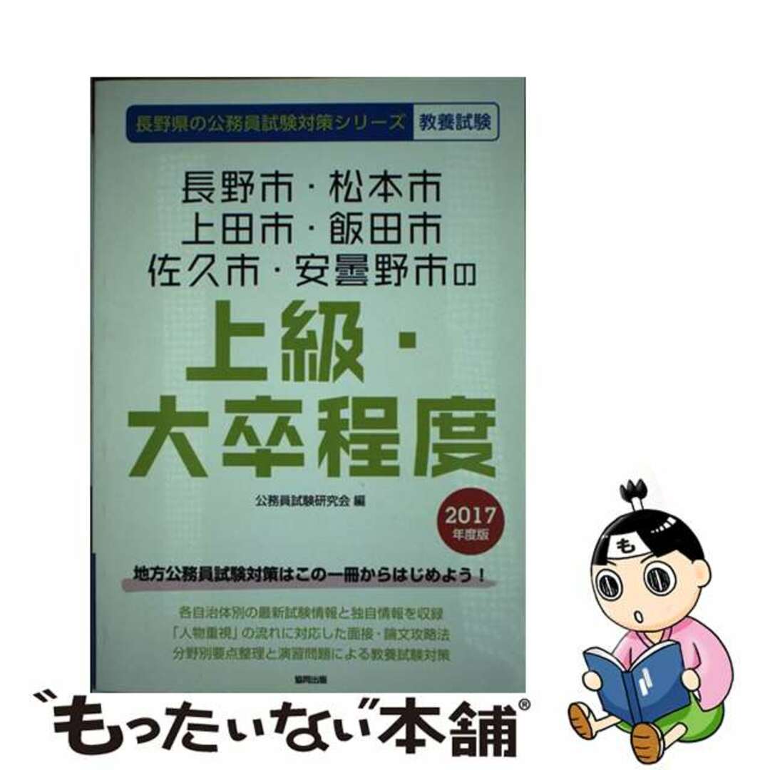 【中古】 長野市・松本市・上田市・飯田市・佐久市・安曇野市の上級・大卒程度 ２０１７年度版/協同出版/公務員試験研究会（協同出版） エンタメ/ホビーの本(資格/検定)の商品写真