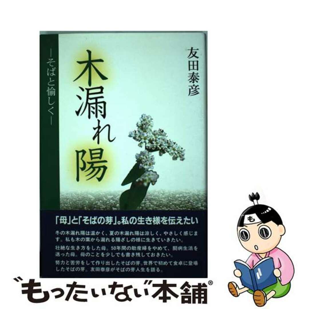 【中古】 木漏れ陽 そばと愉しく/佐賀新聞社/友田泰彦（１９２７ー） エンタメ/ホビーの本(人文/社会)の商品写真