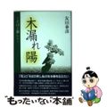 【中古】 木漏れ陽 そばと愉しく/佐賀新聞社/友田泰彦（１９２７ー）