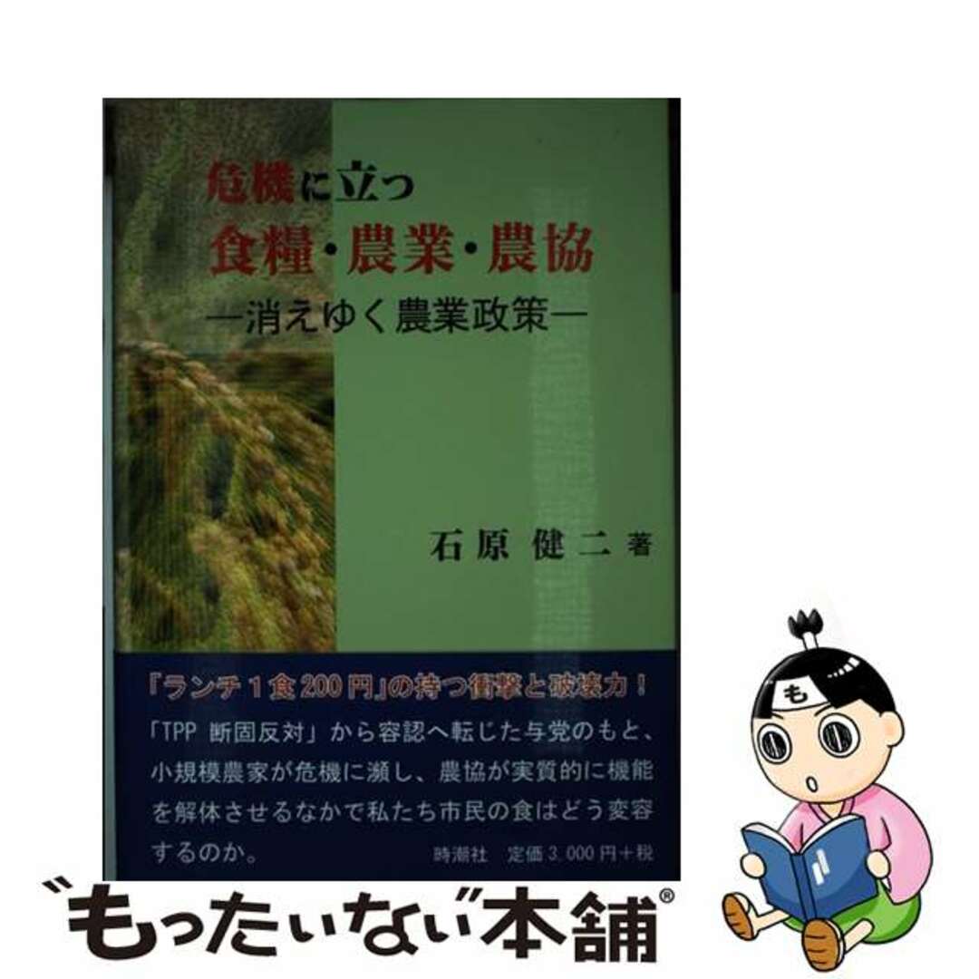海外限定スパイク販売 【中古】 危機に立つ食糧・農業・農協 消えゆく農業政策/時潮社/石原健二 ビジネス+経済