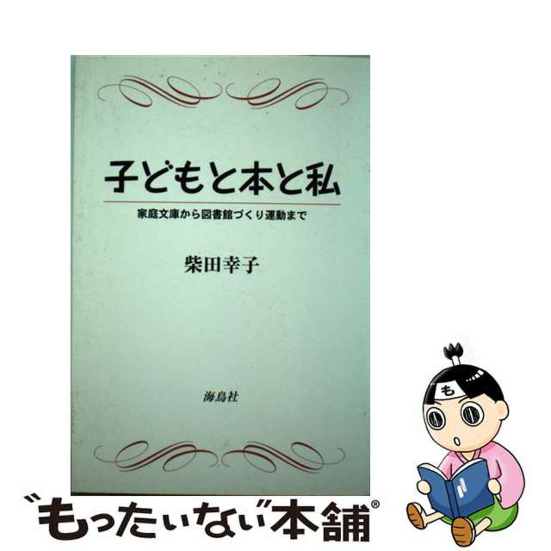 中古】 子どもと本と私 家庭文庫から図書館づくり運動まで/海鳥 中古】 子どもと本と私 家庭文庫から図書館づくり運動まで/海鳥