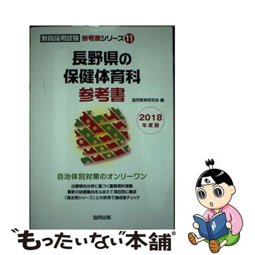 長野県の保健体育科参考書 ２０１８年度版/協同出版/協同教育研究会単行本ISBN-10